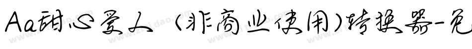 Aa甜心爱人  (非商业使用)转换器字体转换